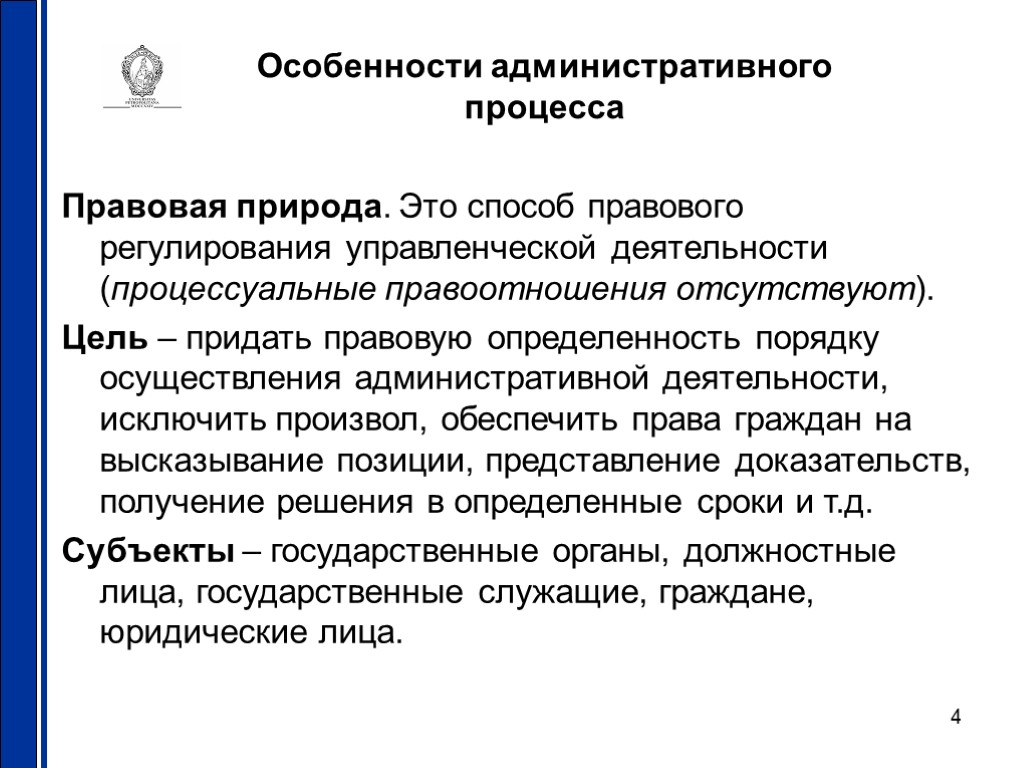 4 Особенности административного процесса Правовая природа. Это способ правового регулирования управленческой деятельности (процессуальные правоотношения